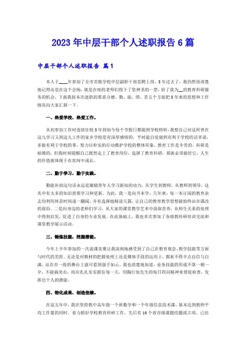 2023年中层干部个人述职报告6篇