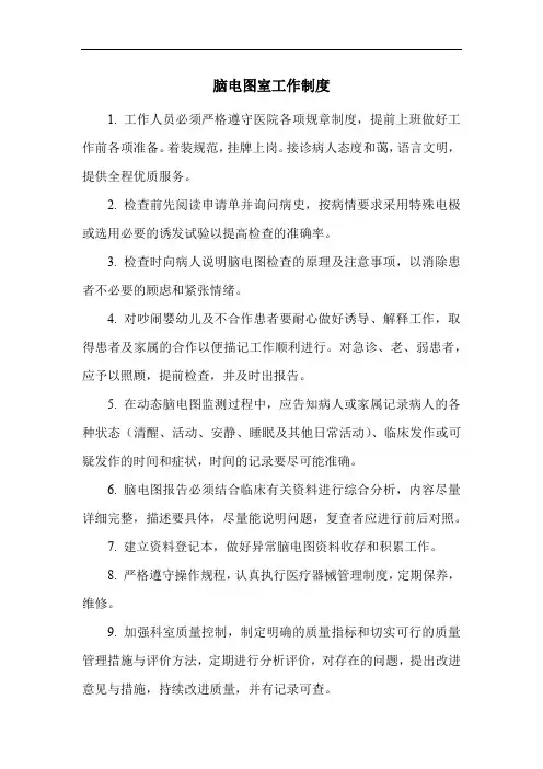 脑电图室工作制度