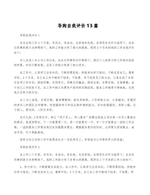 导购自我评价13篇
