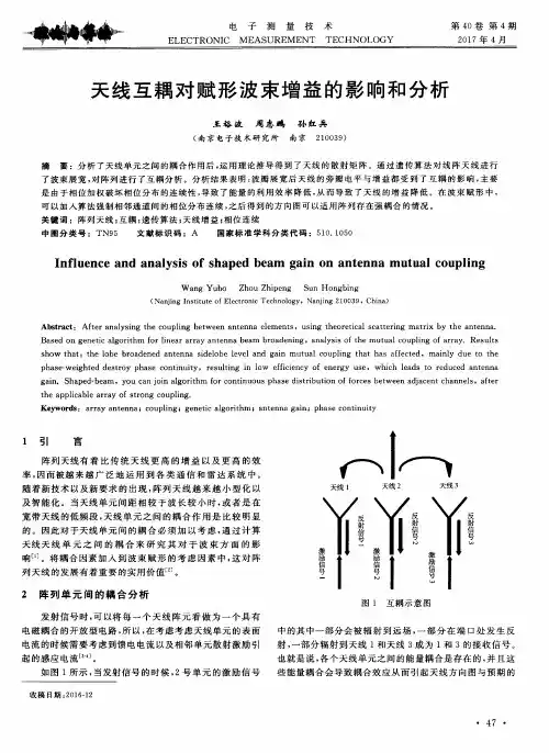 天线互耦对赋形波束增益的影响和分析