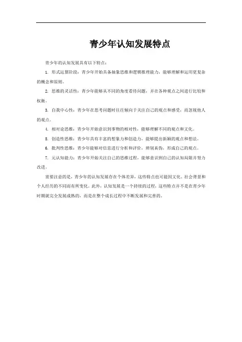 青少年认知发展特点