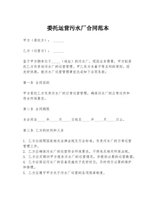 委托运营污水厂合同范本