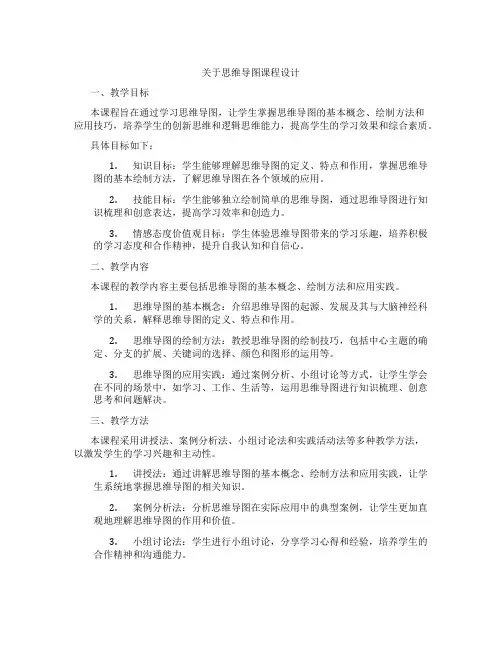 关于思维导图课程设计