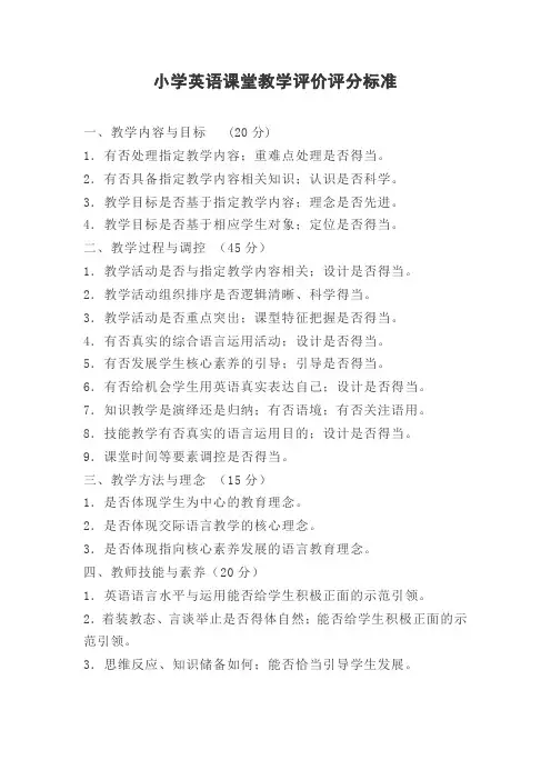 小学英语课堂教学评价评分标准细则