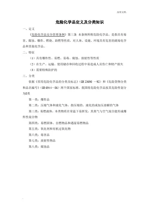 危险化学品定义及分类知识