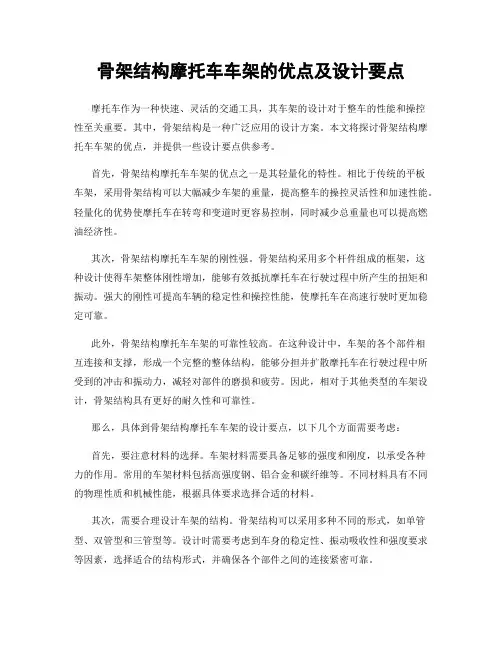 骨架结构摩托车车架的优点及设计要点