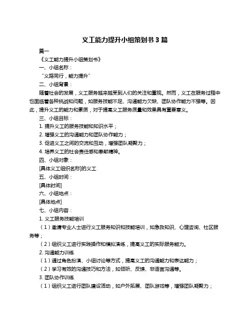 义工能力提升小组策划书3篇