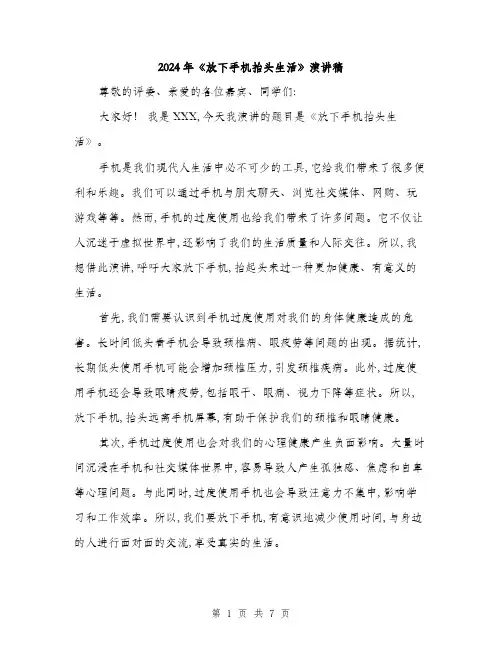 2024年《放下手机抬头生活》演讲稿(三篇)
