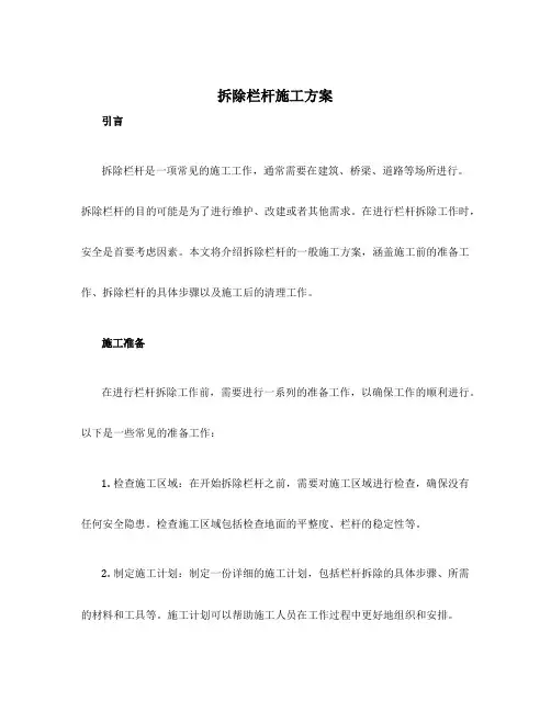 拆除栏杆施工方案