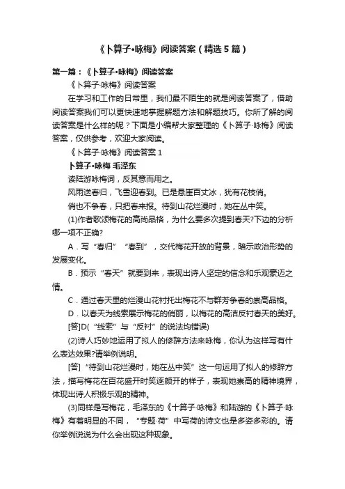 《卜算子·咏梅》阅读答案（精选5篇）