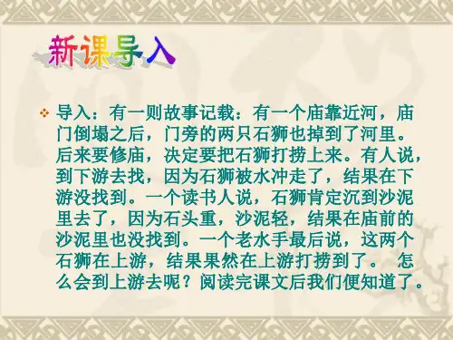 《河中石兽》ppt课件