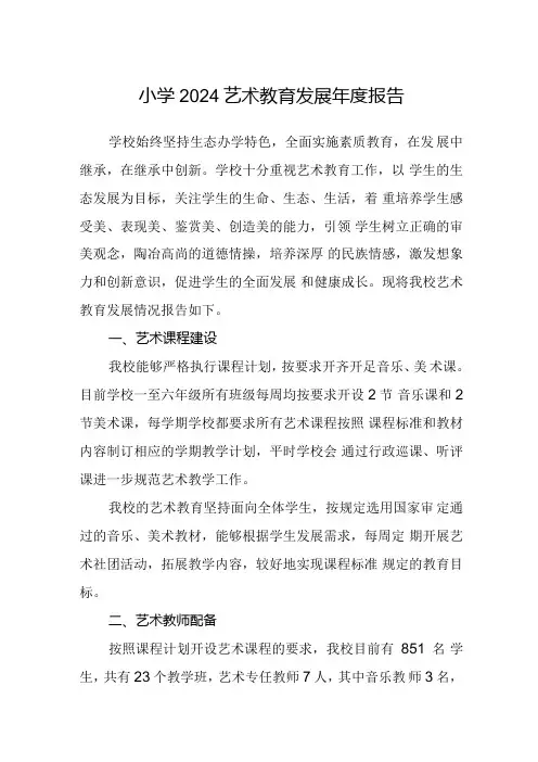 小学2024艺术教育发展年度报告.docx