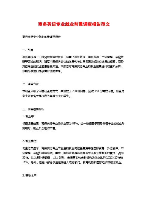 商务英语专业就业前景调查报告范文