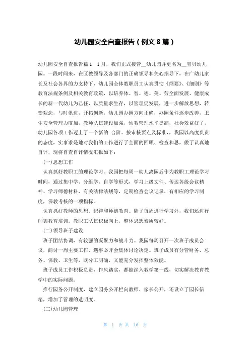 幼儿园安全自查报告(例文8篇)