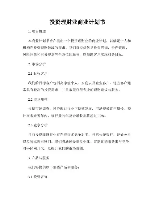 投资理财业商业计划书