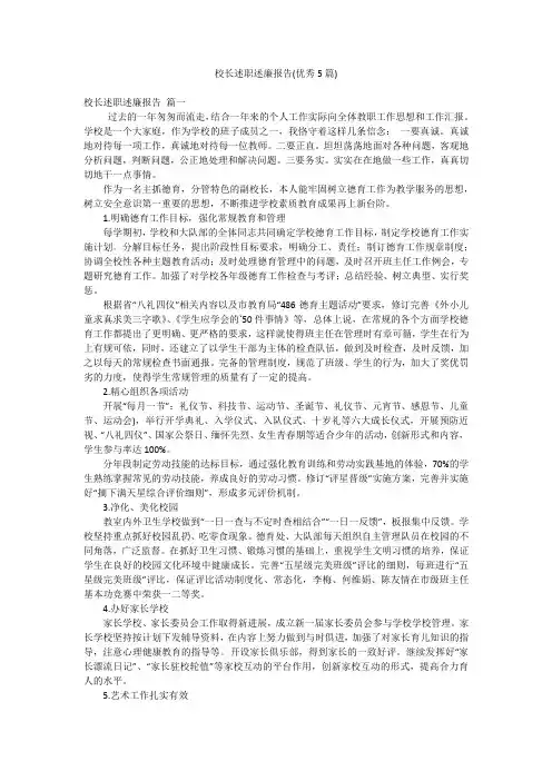 校长述职述廉报告(优秀5篇)