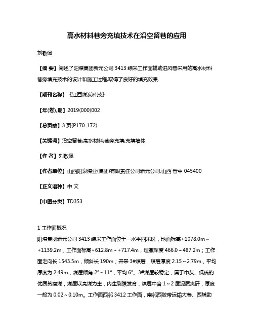 高水材料巷旁充填技术在沿空留巷的应用