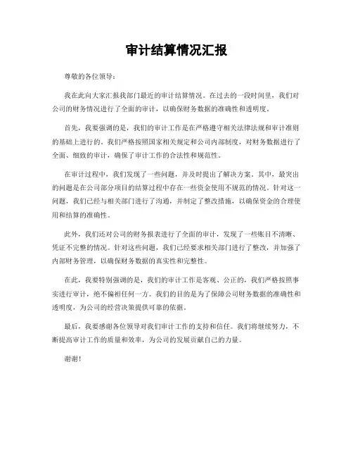 审计结算情况汇报