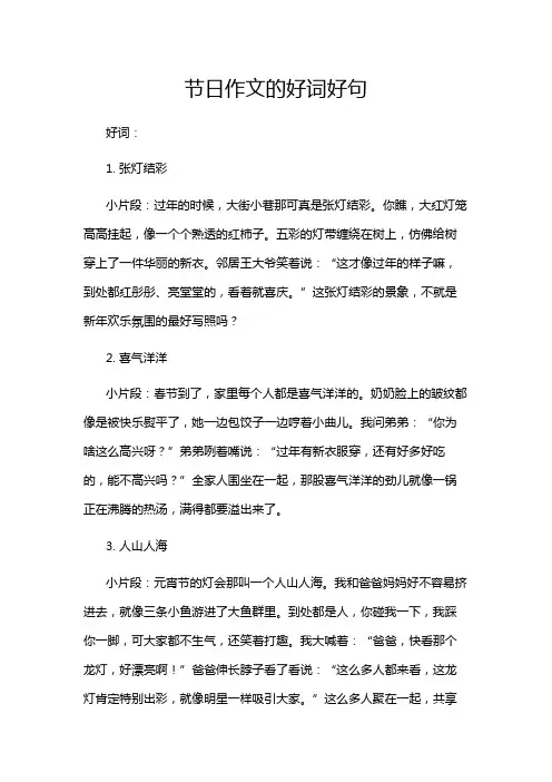 节日作文的好词好句
