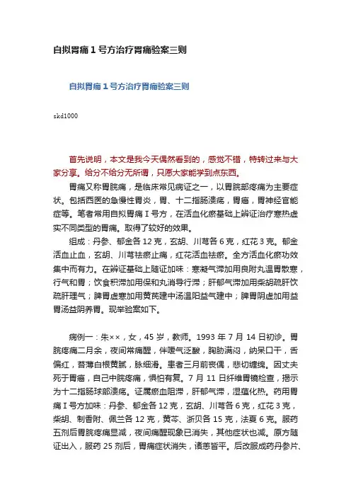 自拟胃痛1号方治疗胃痛验案三则
