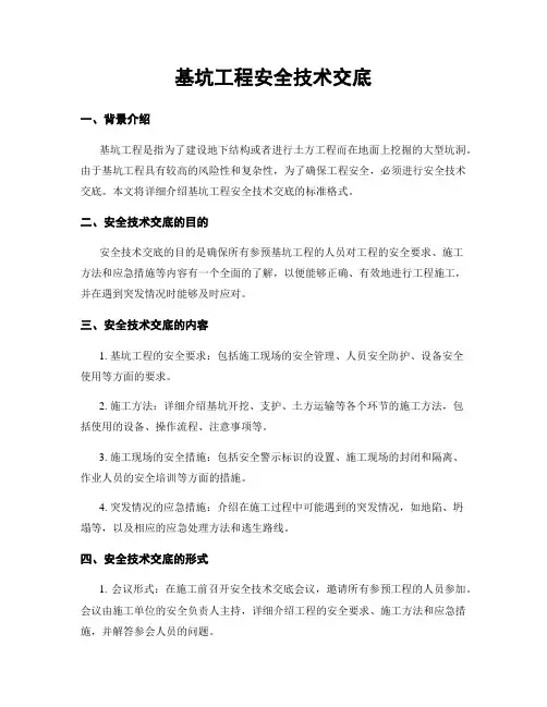 基坑工程安全技术交底