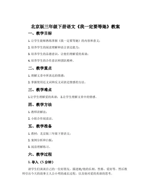 北京版三年级下册语文《我一定要等她》教案
