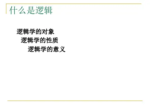普通逻辑概述及概念