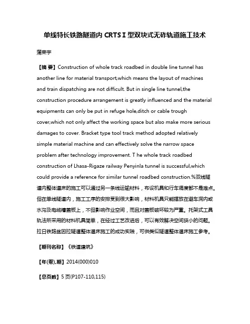 单线特长铁路隧道内CRTSⅠ型双块式无砟轨道施工技术