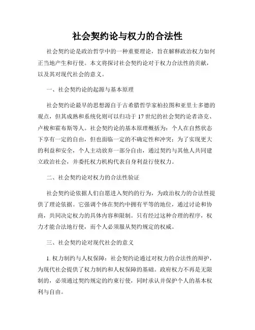 社会契约论与权力的合法性