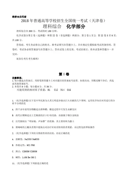天津市2018年高考化学试题及答案汇总(word解析版)