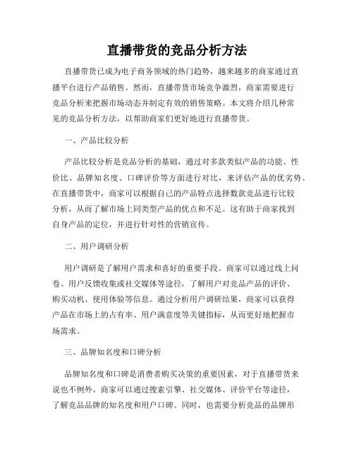 直播带货的竞品分析方法
