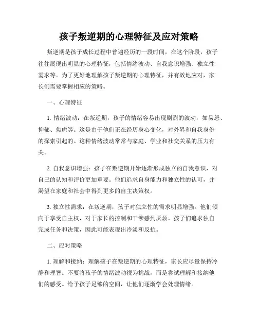 孩子叛逆期的心理特征及应对策略