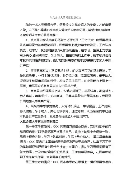 入党介绍人的考察记录范文_入党程序_