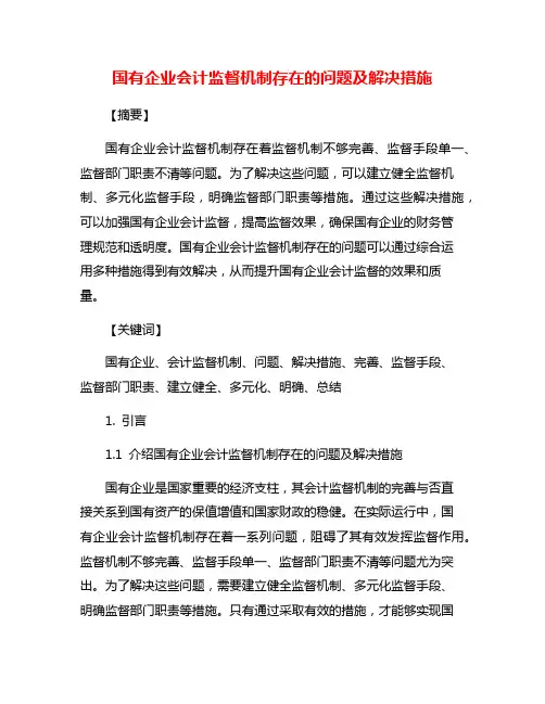 国有企业会计监督机制存在的问题及解决措施