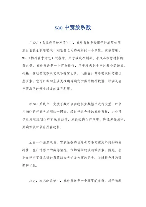 sap 中宽放系数