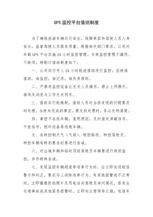 GPS监控平台值班制度(模版)