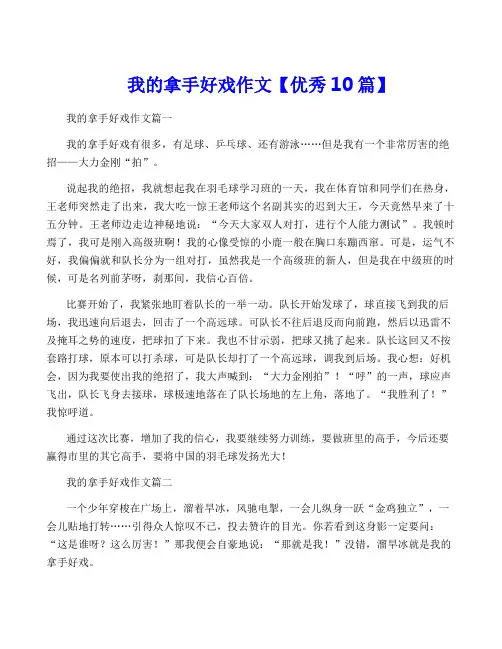 我的拿手好戏作文【优秀10篇】