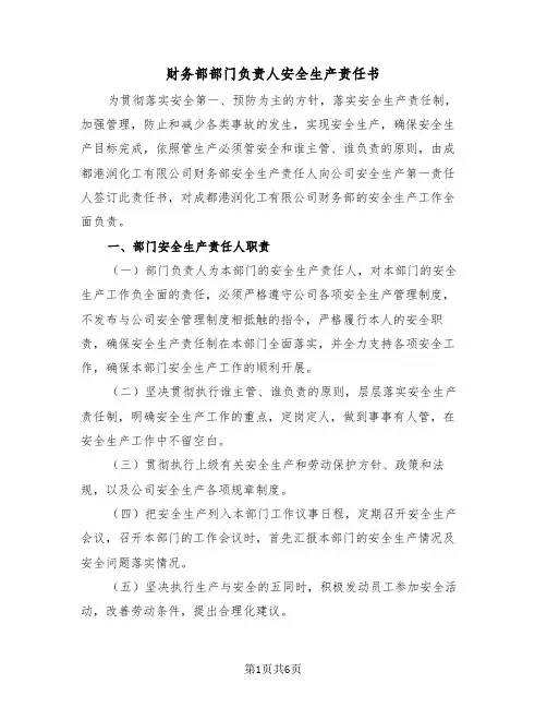 财务部部门负责人安全生产责任书(三篇)