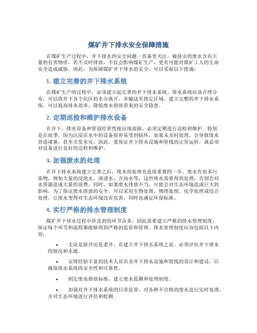 煤矿井下排水安全保障措施