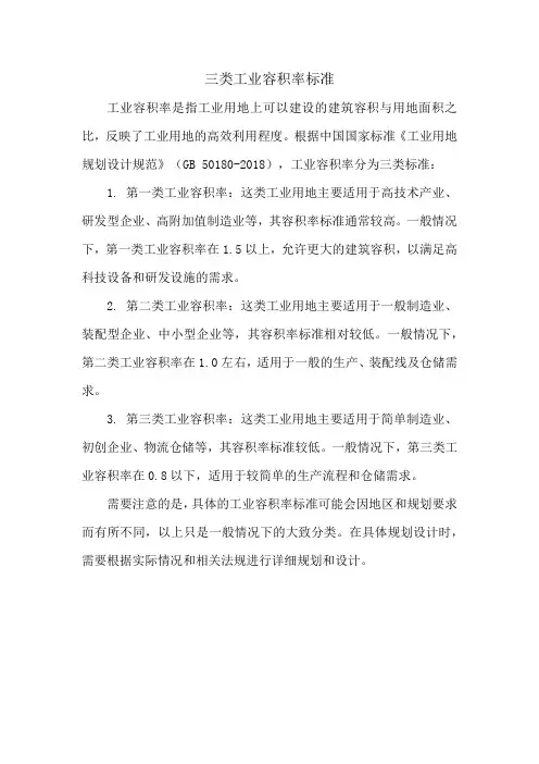 三类工业容积率标准