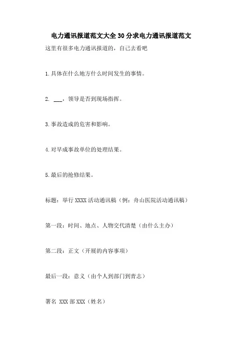 电力通讯报道范文大全30分求电力通讯报道范文