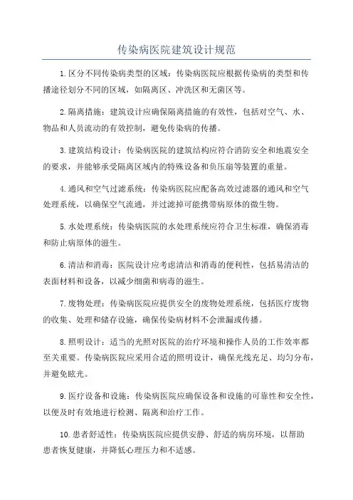 传染病医院建筑设计规范