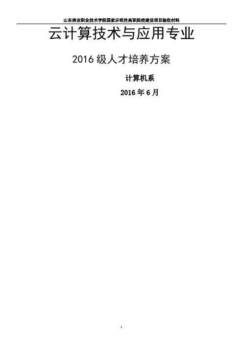 云计算技术与应用专业人才培养方案