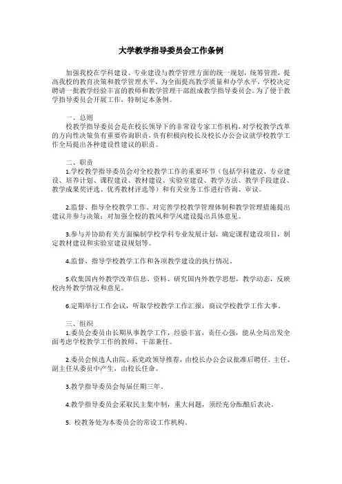 大学教学指导委员会工作条例