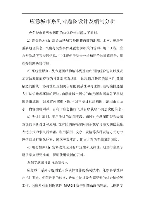 应急城市系列专题图设计及编制分析