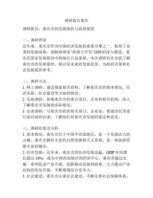 调研报告重庆