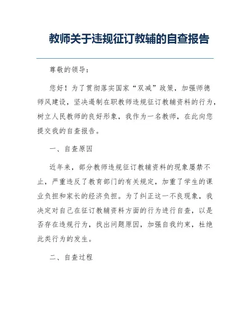 教师关于违规征订教辅的自查报告
