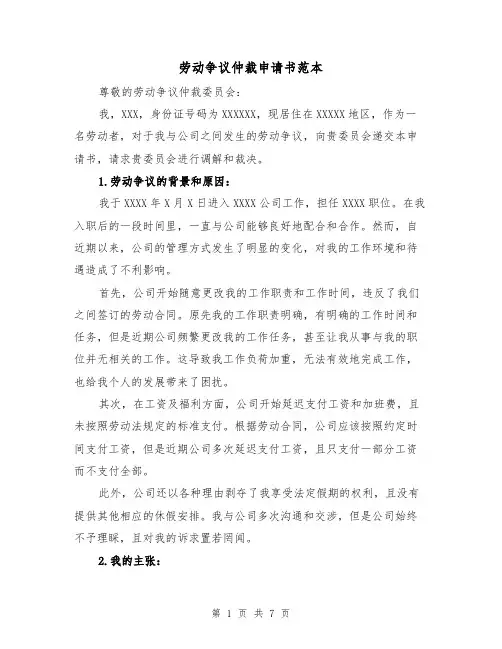 劳动争议仲裁申请书范本（三篇）