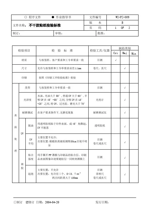 不干胶贴纸检验标准最新版