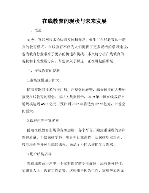 在线教育的现状与未来发展